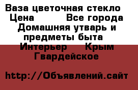 Ваза цветочная стекло › Цена ­ 200 - Все города Домашняя утварь и предметы быта » Интерьер   . Крым,Гвардейское